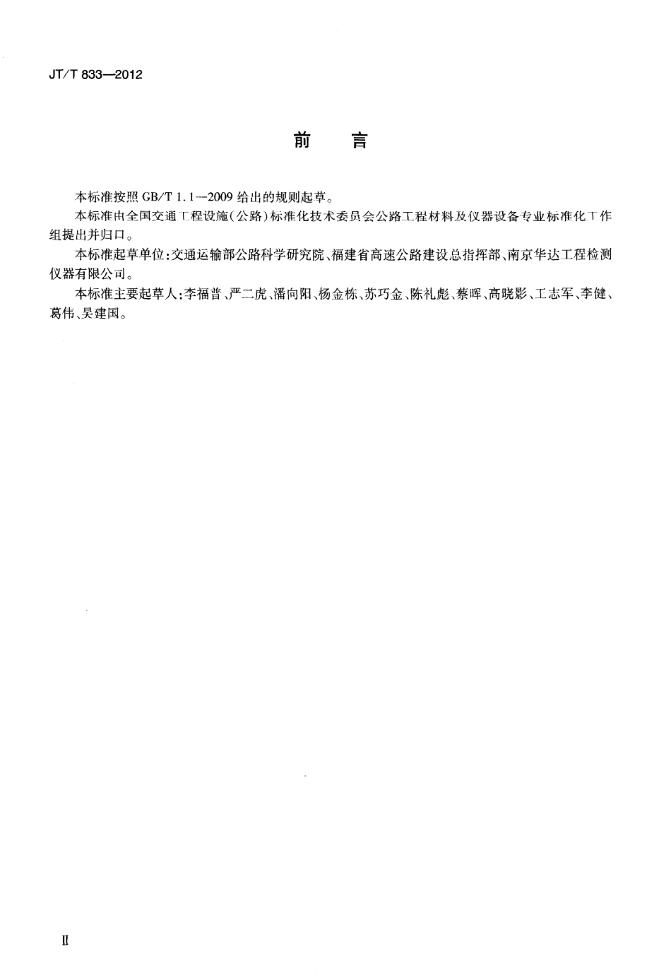JTT833-2012 沥青混合料渗水仪.pdf_第3页