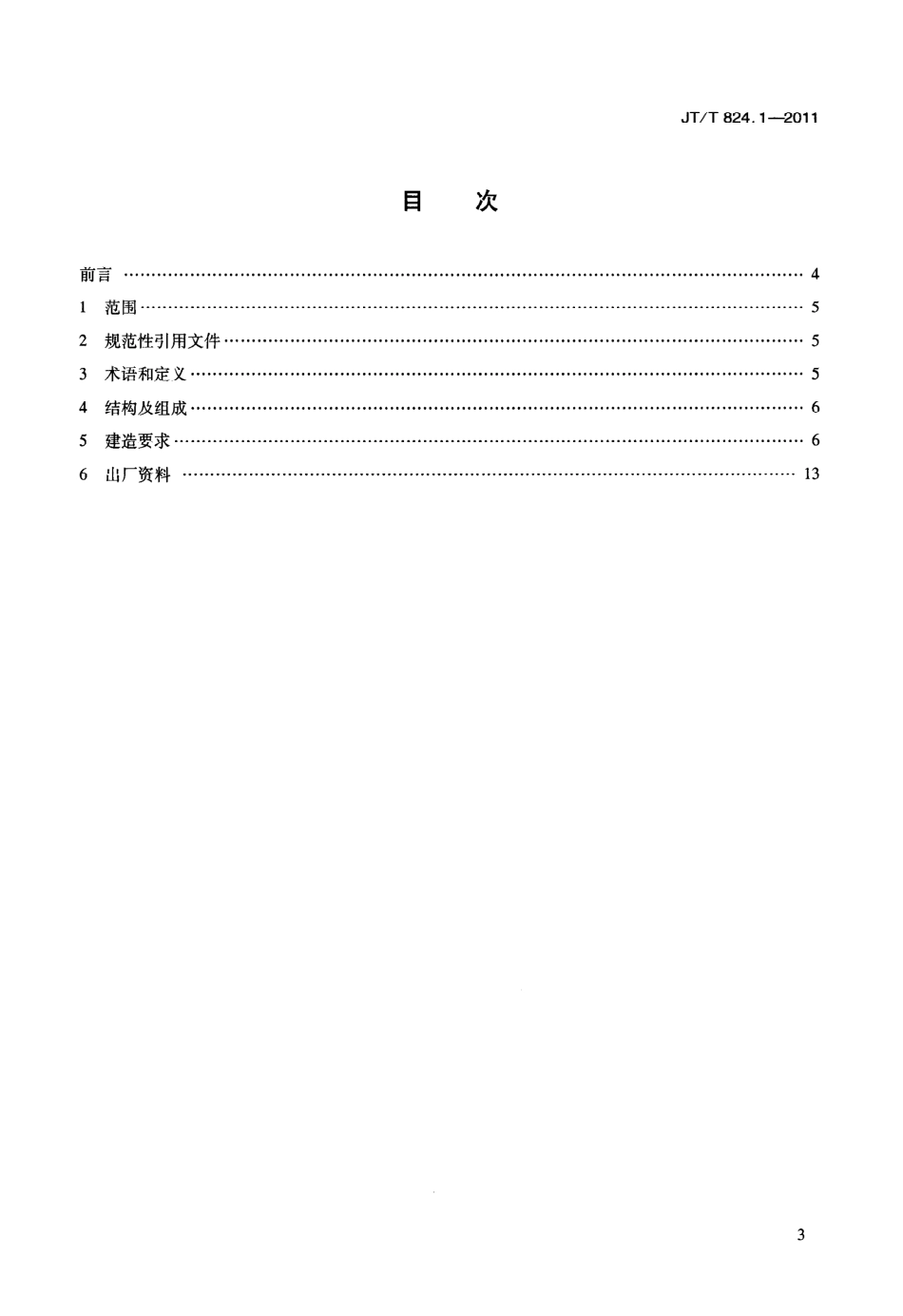 JTT824.1-2011 钢制打捞浮筒 第1部分：建造.pdf_第3页