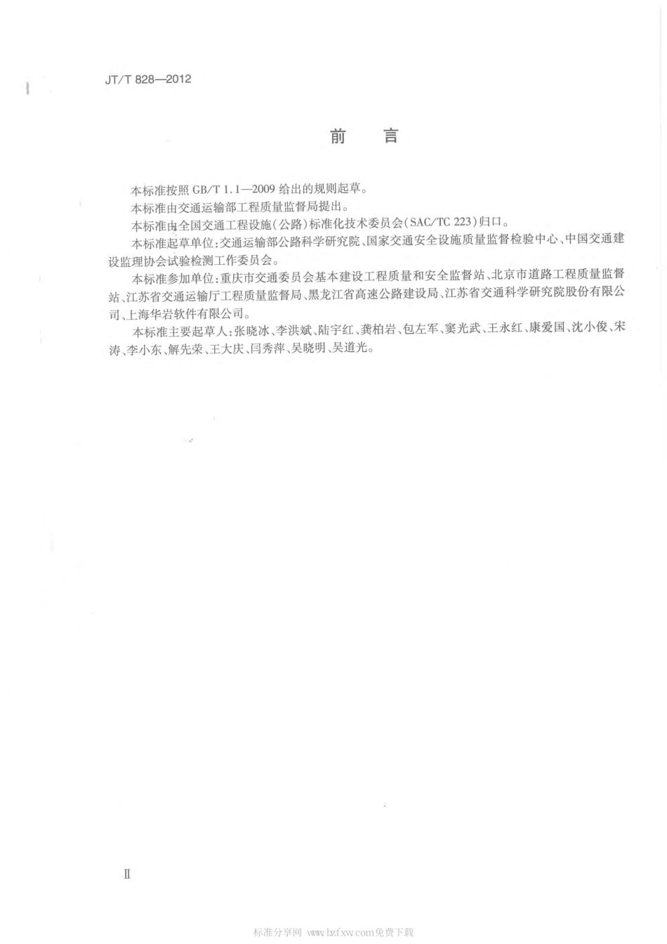JTT828-2012 公路试验检测数据报告编制导则.pdf_第3页