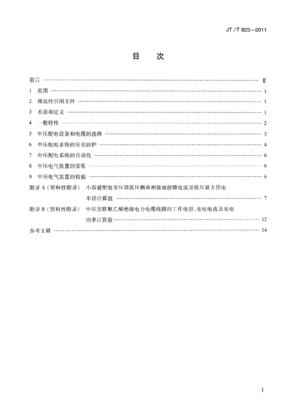 JTT823-2011 大型公路桥梁中压配电系统技术条件.pdf_第3页