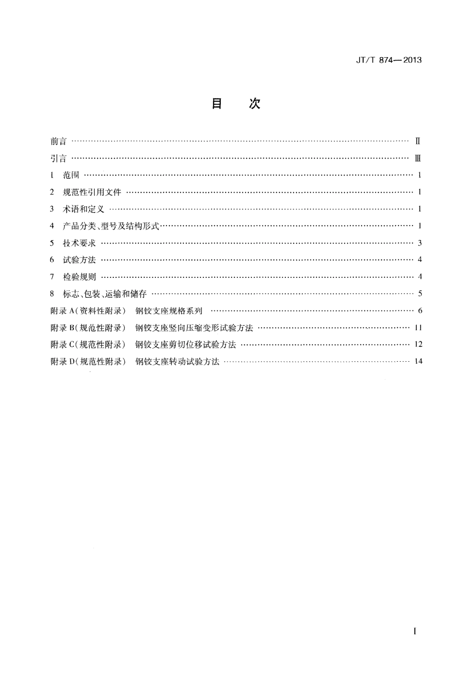 JTT874-2013 公路桥梁钢铰板式橡胶支座.pdf_第2页