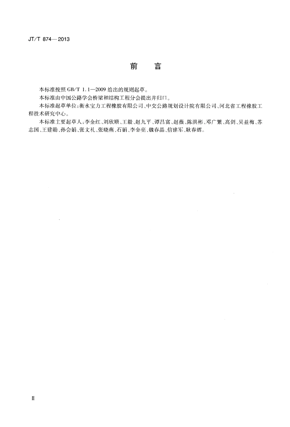 JTT874-2013 公路桥梁钢铰板式橡胶支座.pdf_第3页