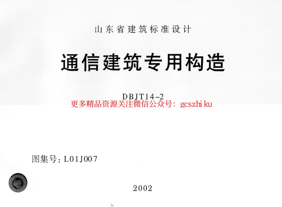 L01J007 通信建筑专用构造.pdf_第1页