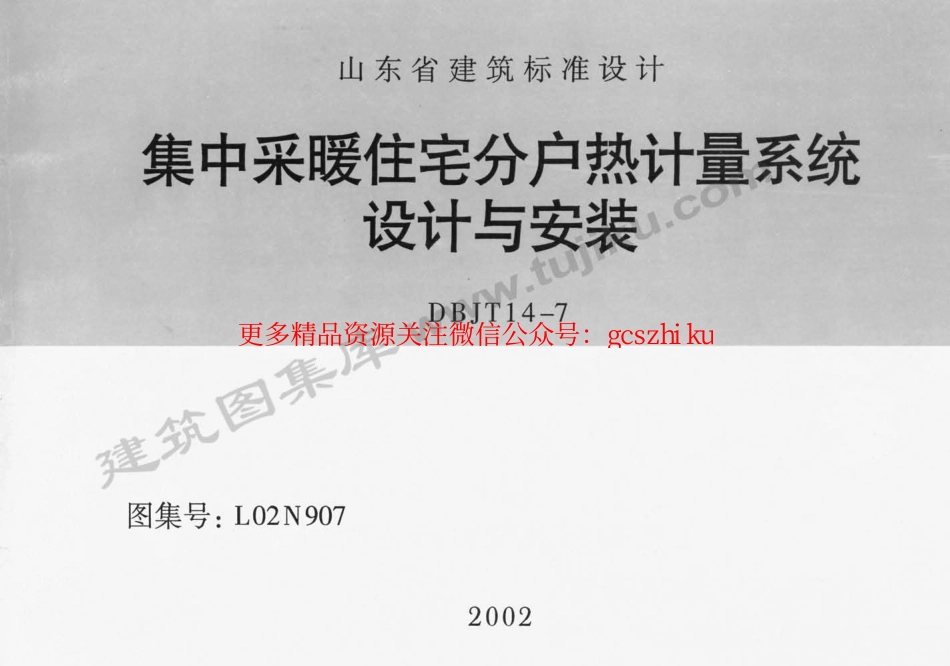 L02N907 集中采暖住宅分户热计量系统设计与安装.pdf_第1页