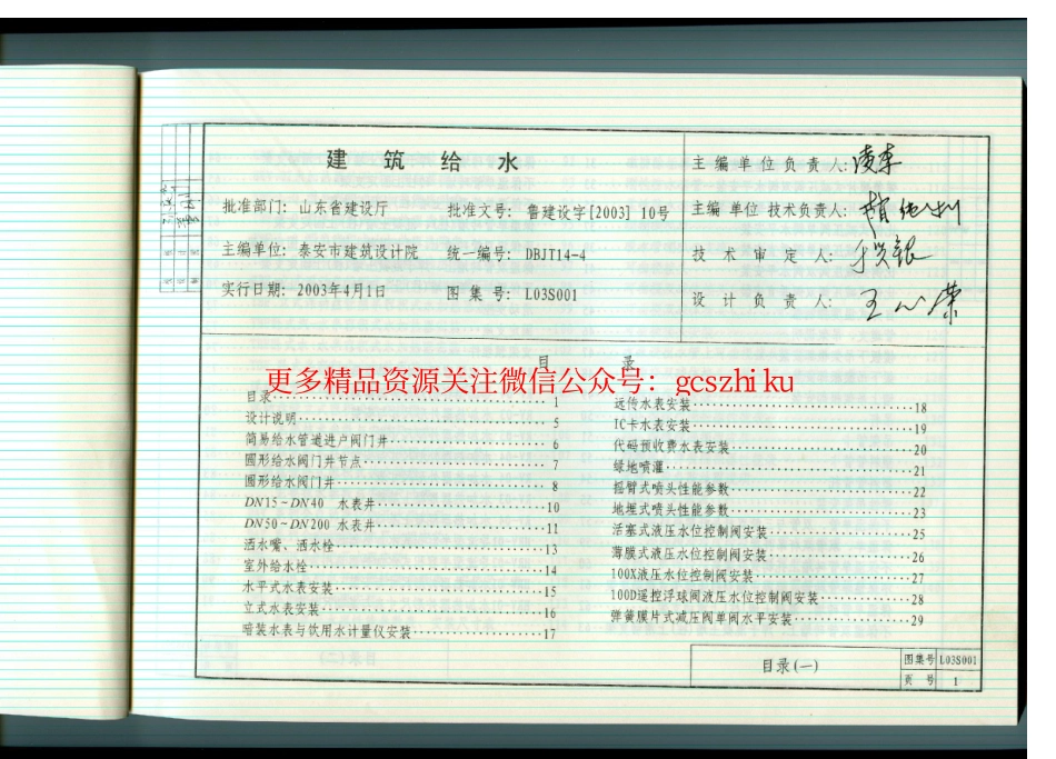 L03S001 建筑给水与排水设备安装图集(上)建筑给水.pdf_第1页
