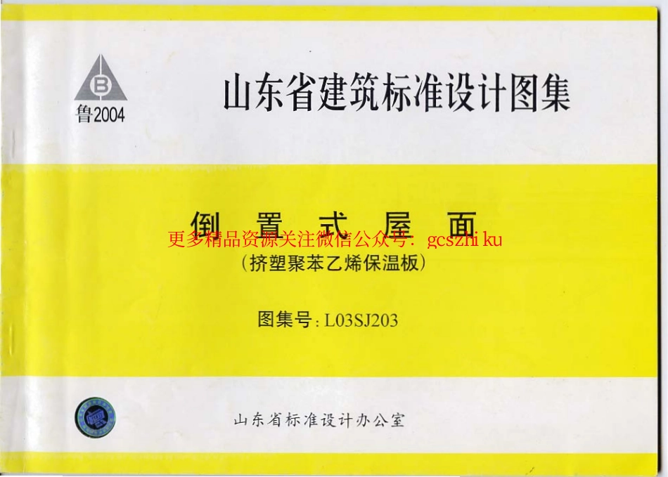 L03SJ203山东省建筑标准设计图集L03SJ203 倒置式屋面.pdf_第2页