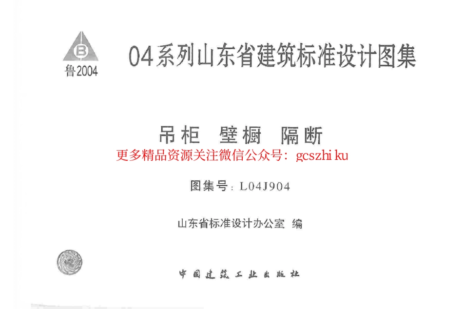 L04J904 吊柜、壁橱、隔断.pdf_第1页