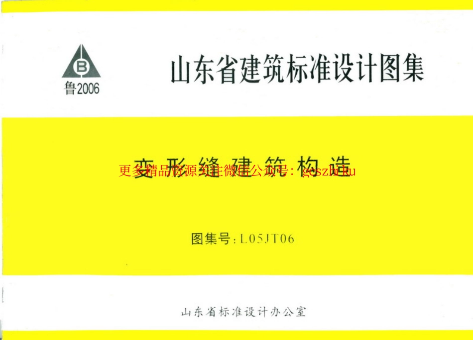 L05JT06 变形缝建筑构造.pdf_第1页