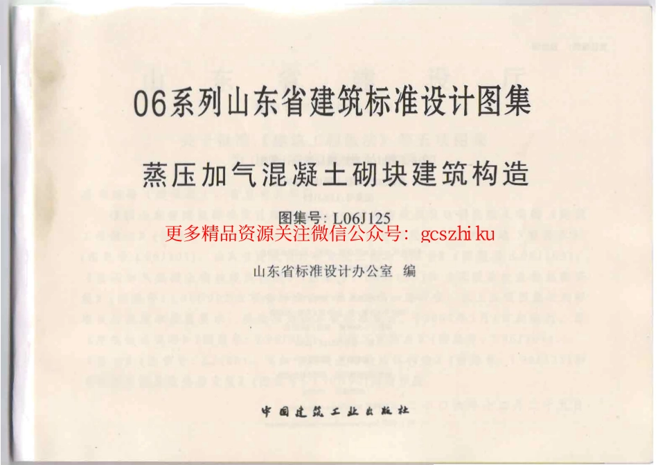 L06J125 蒸压加气混凝土砌块建筑构造.pdf_第2页
