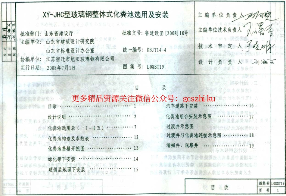 L08ST19 XY-JHC型玻璃钢整体式化粪池选用及安装.pdf_第1页