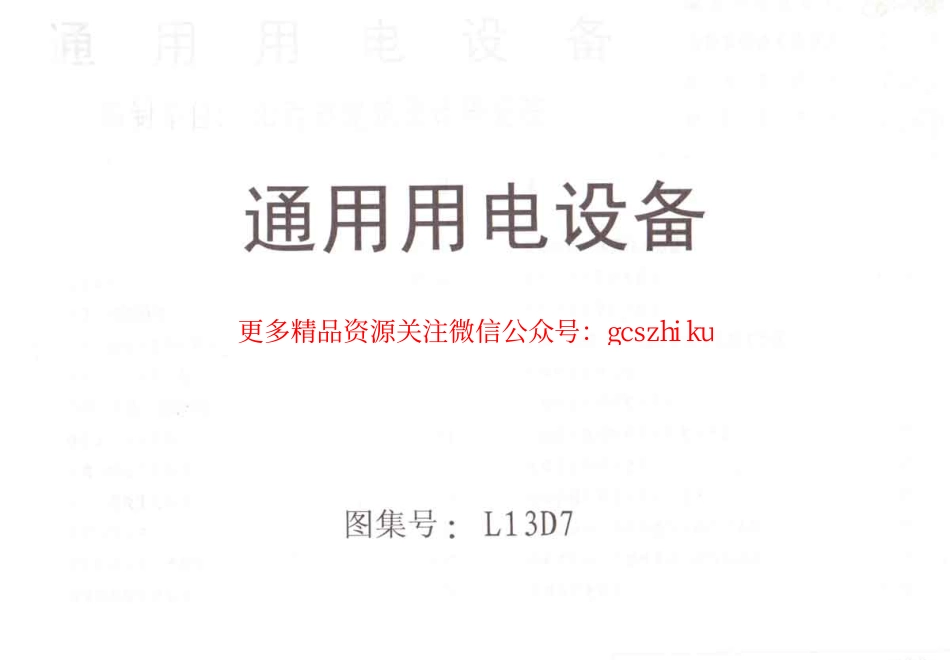 L13D7通用用电设备 .pdf_第1页