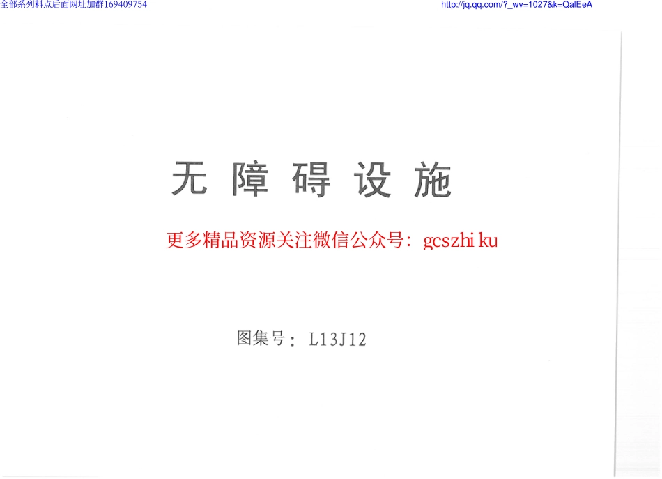 L13J12 无障碍设施.pdf_第1页