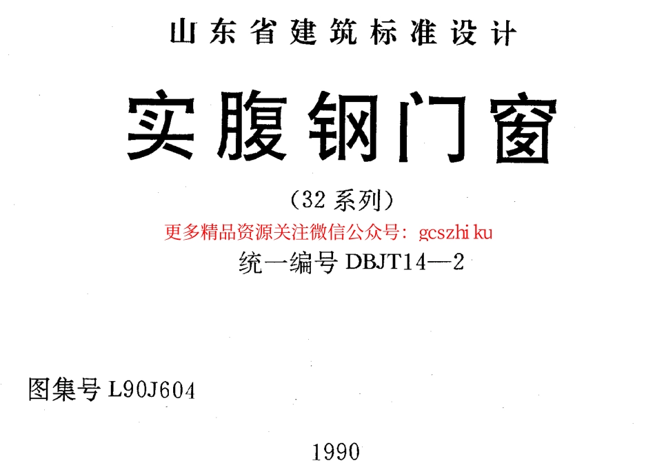 L90J604 实腹钢门窗.pdf_第1页