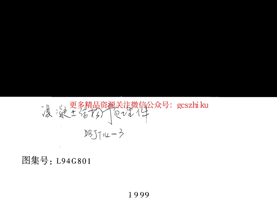 L94G801 混凝土结构预埋件.pdf_第1页