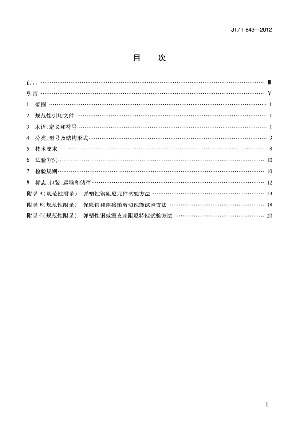 JTT843-2012 公路桥梁弹塑性钢减震支座.pdf_第2页