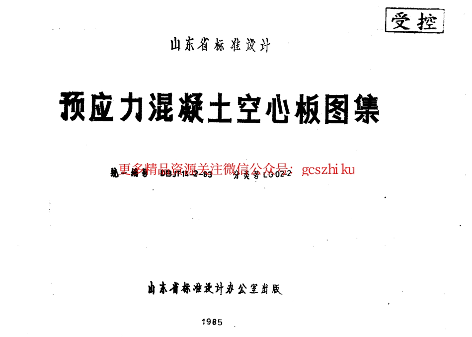 LG02-2 预应力混凝土空心板图集.pdf_第1页