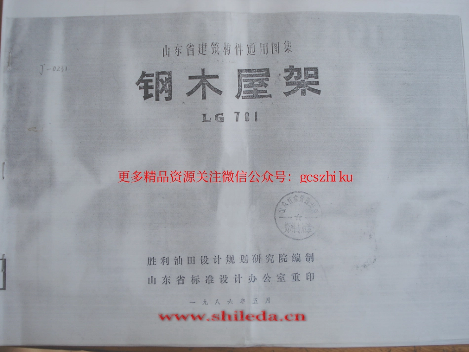 LG701 钢木屋架.pdf_第1页