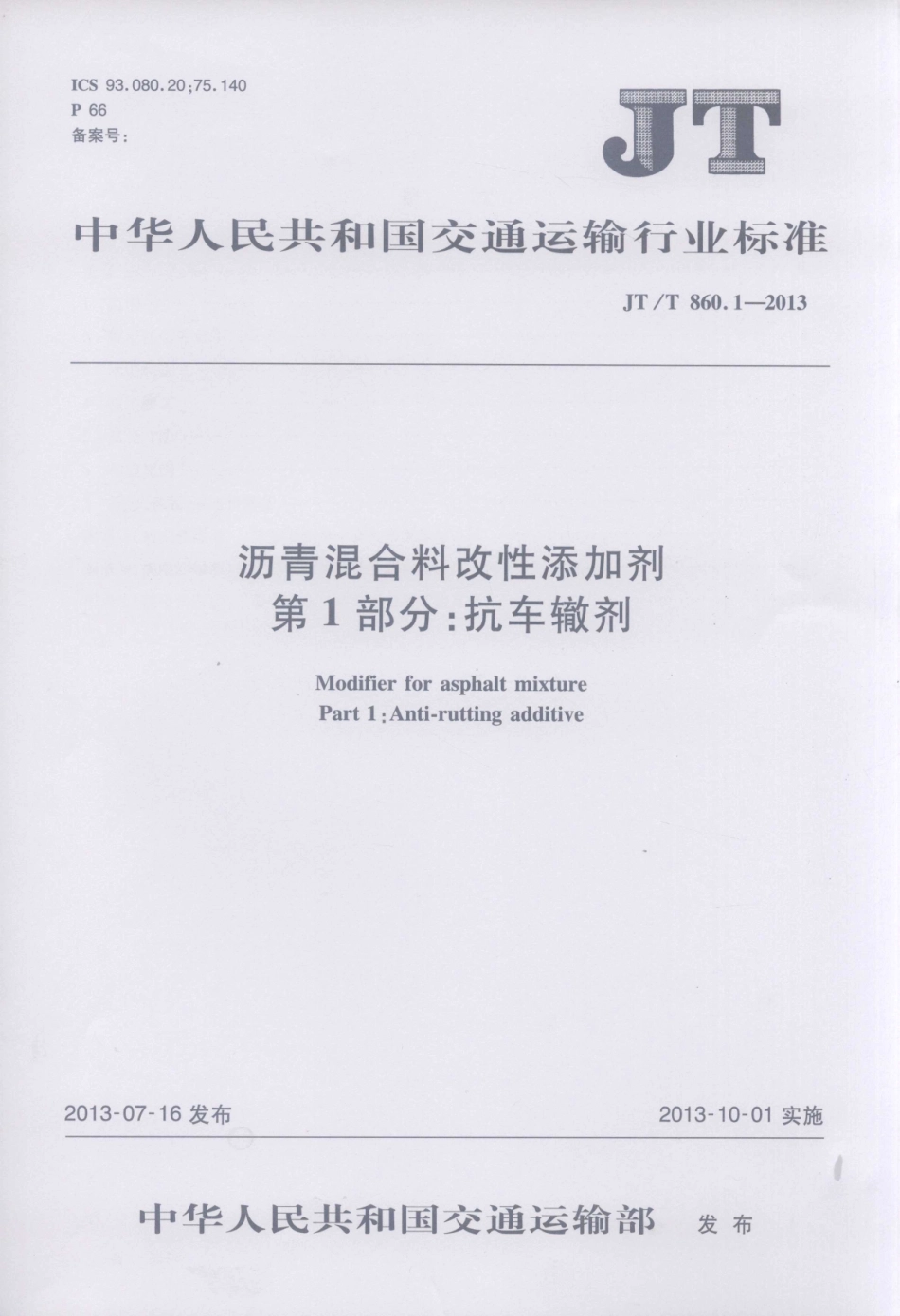 JTT860.1-2013 沥青混合料改性添加剂 第1部分：抗车辙剂.pdf_第1页