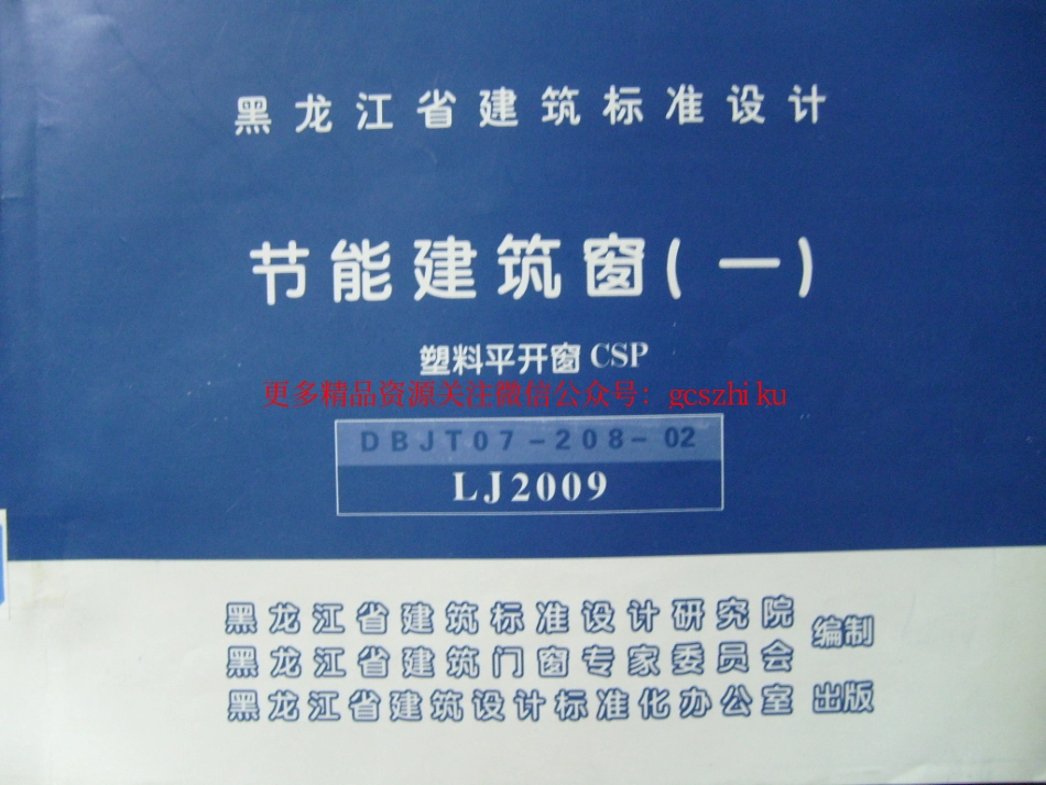 LJ2009 节能建筑窗(一) 塑料平开窗CSP.pdf_第1页