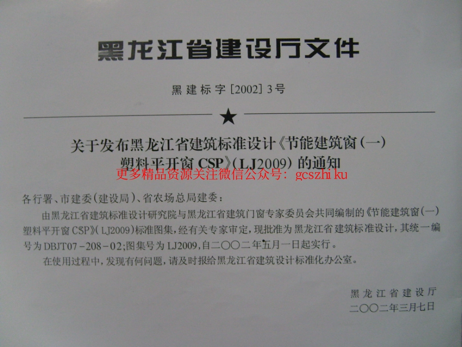 LJ2009 节能建筑窗(一) 塑料平开窗CSP.pdf_第2页