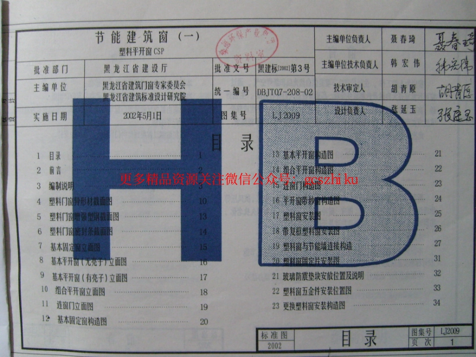 LJ2009 节能建筑窗(一) 塑料平开窗CSP.pdf_第3页