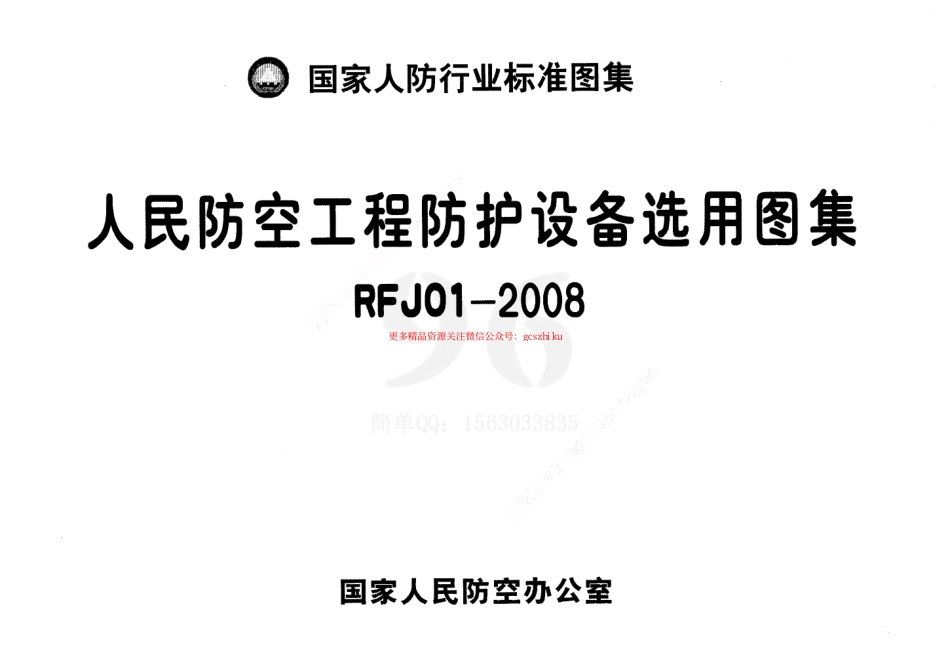 RFJ01-2008 人民防空工程防护设备选用图集.pdf_第1页