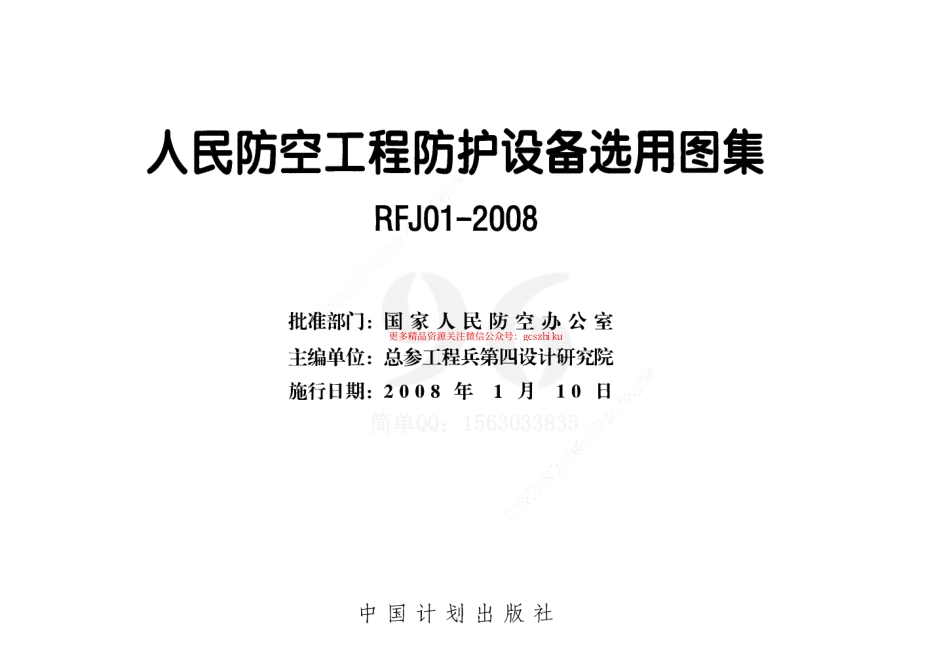 RFJ01-2008 人民防空工程防护设备选用图集.pdf_第2页