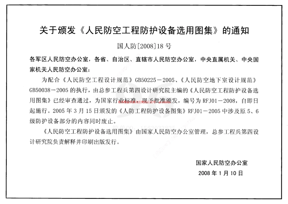 RFJ01-2008 人民防空工程防护设备选用图集.pdf_第3页