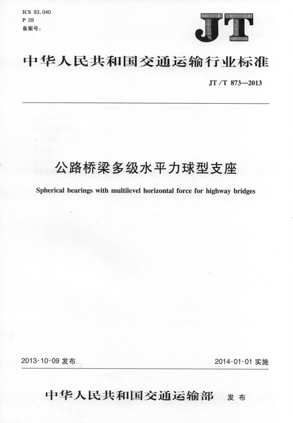 JTT873-2013 公路桥梁多级水平力球型支座.pdf_第1页