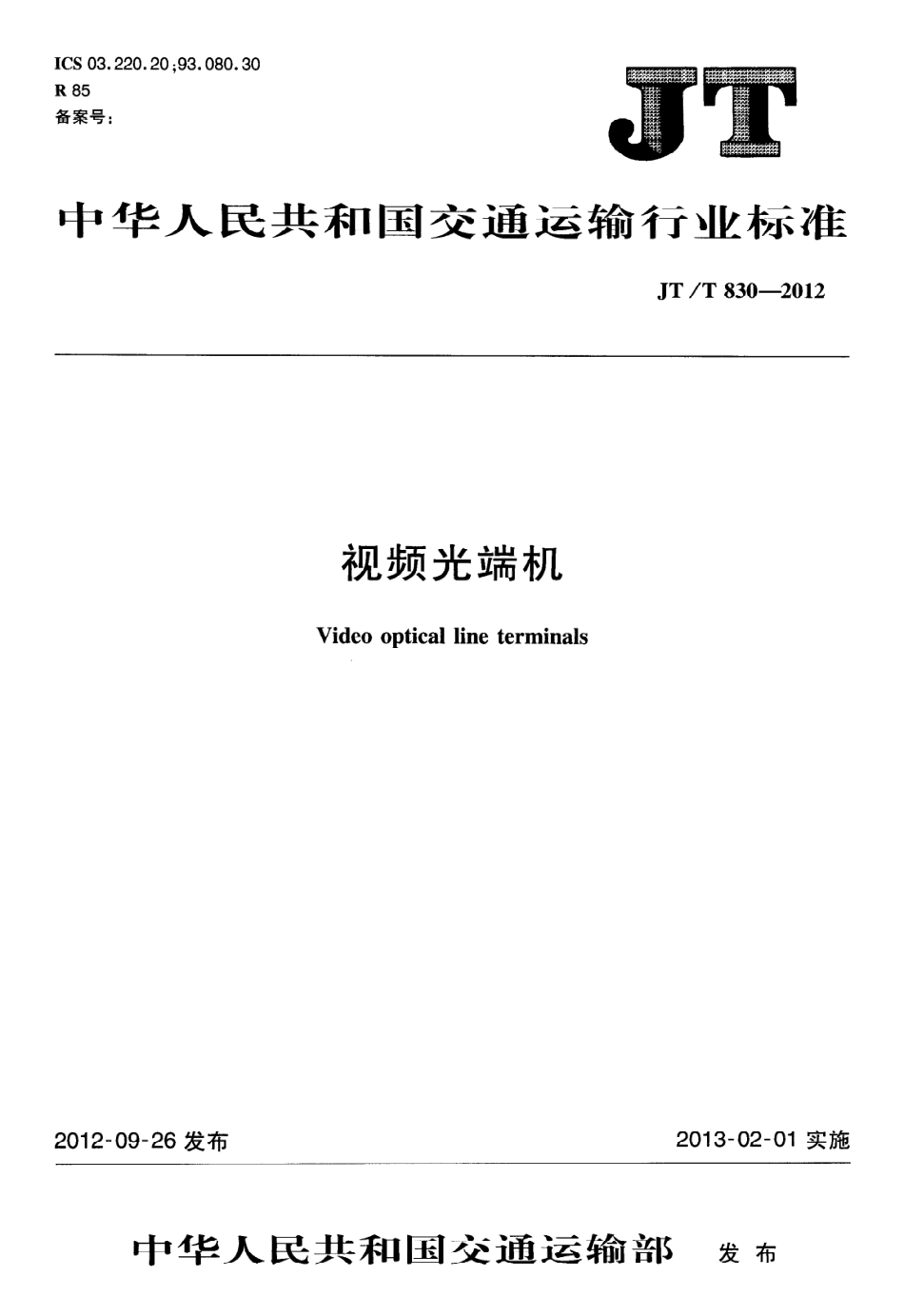 JTT830-2012 视频光端机.pdf_第1页