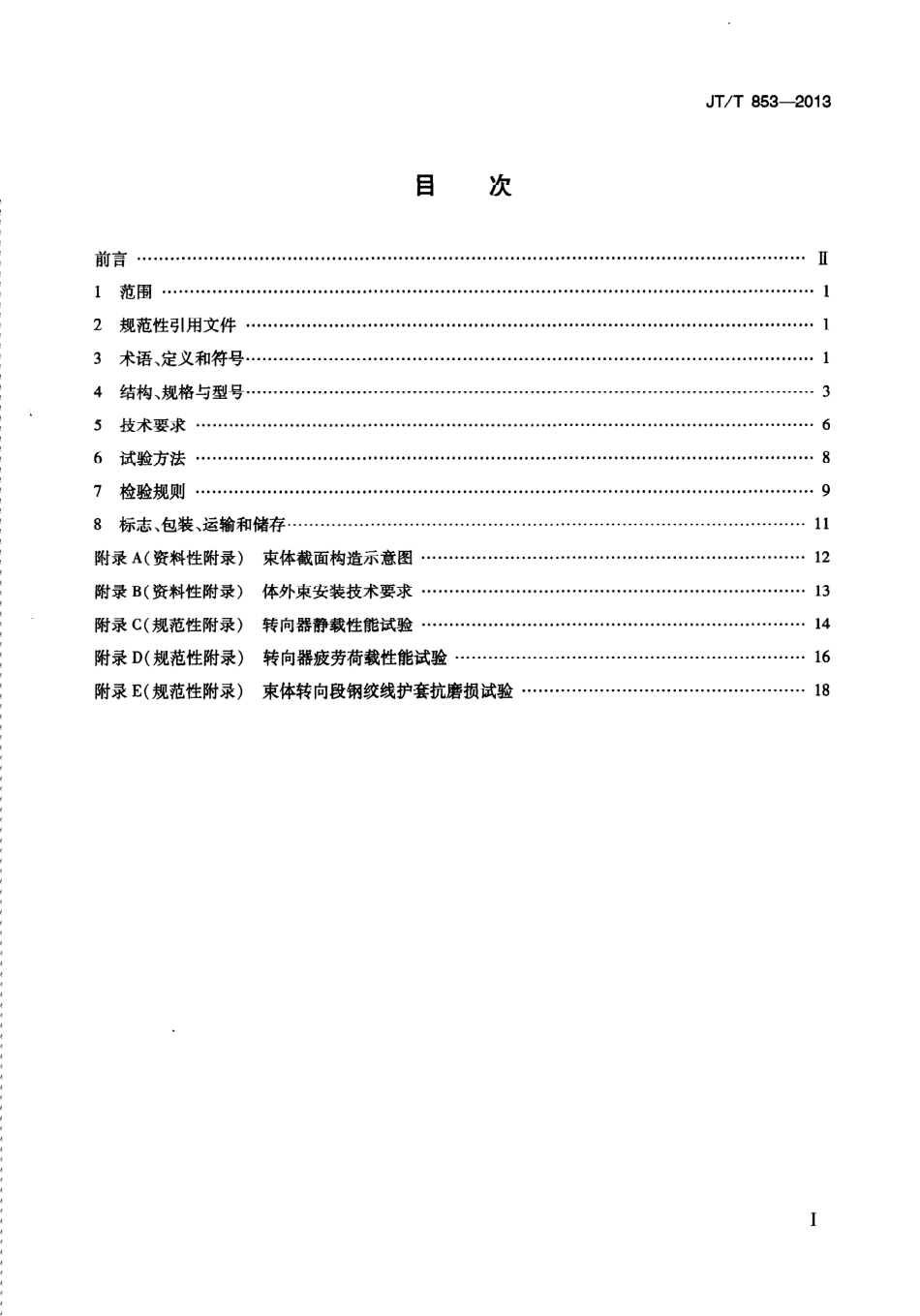 JTT853-2013 无粘结钢绞线体外预应力束.pdf_第3页