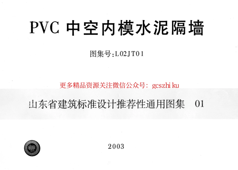 L02JT01 PVC中空内模水泥隔墙.pdf_第1页