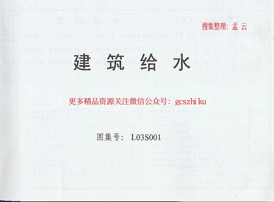 L03S001 建筑给水.pdf_第1页