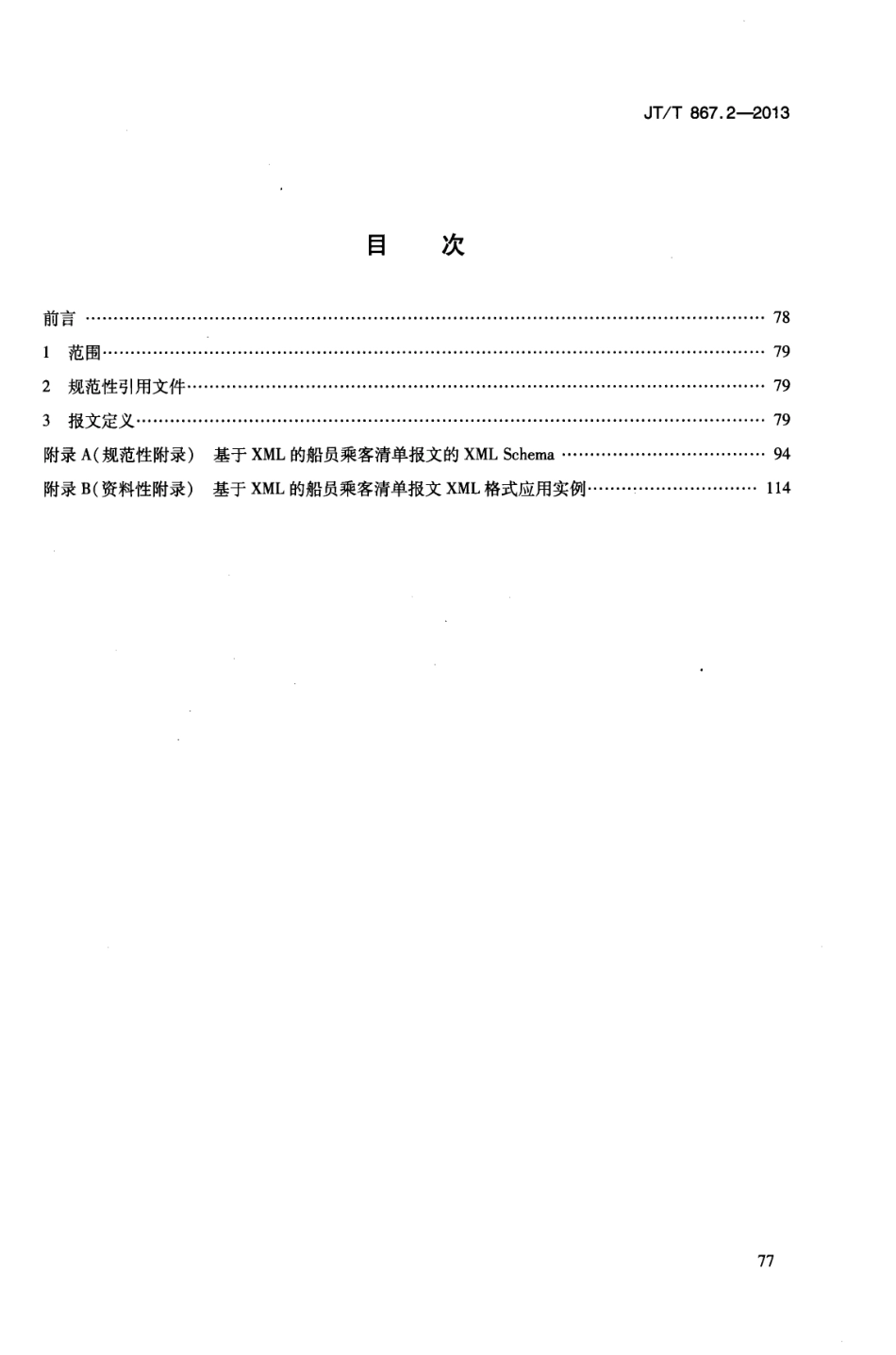 JTT867.2-2013 内河航运综合信息服务电子报文 第2部分：基于XML的船员乘客清单报文.pdf_第3页