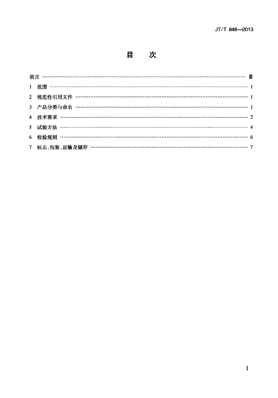 JTT848-2013 公路用复合隔离栅立柱.pdf_第3页