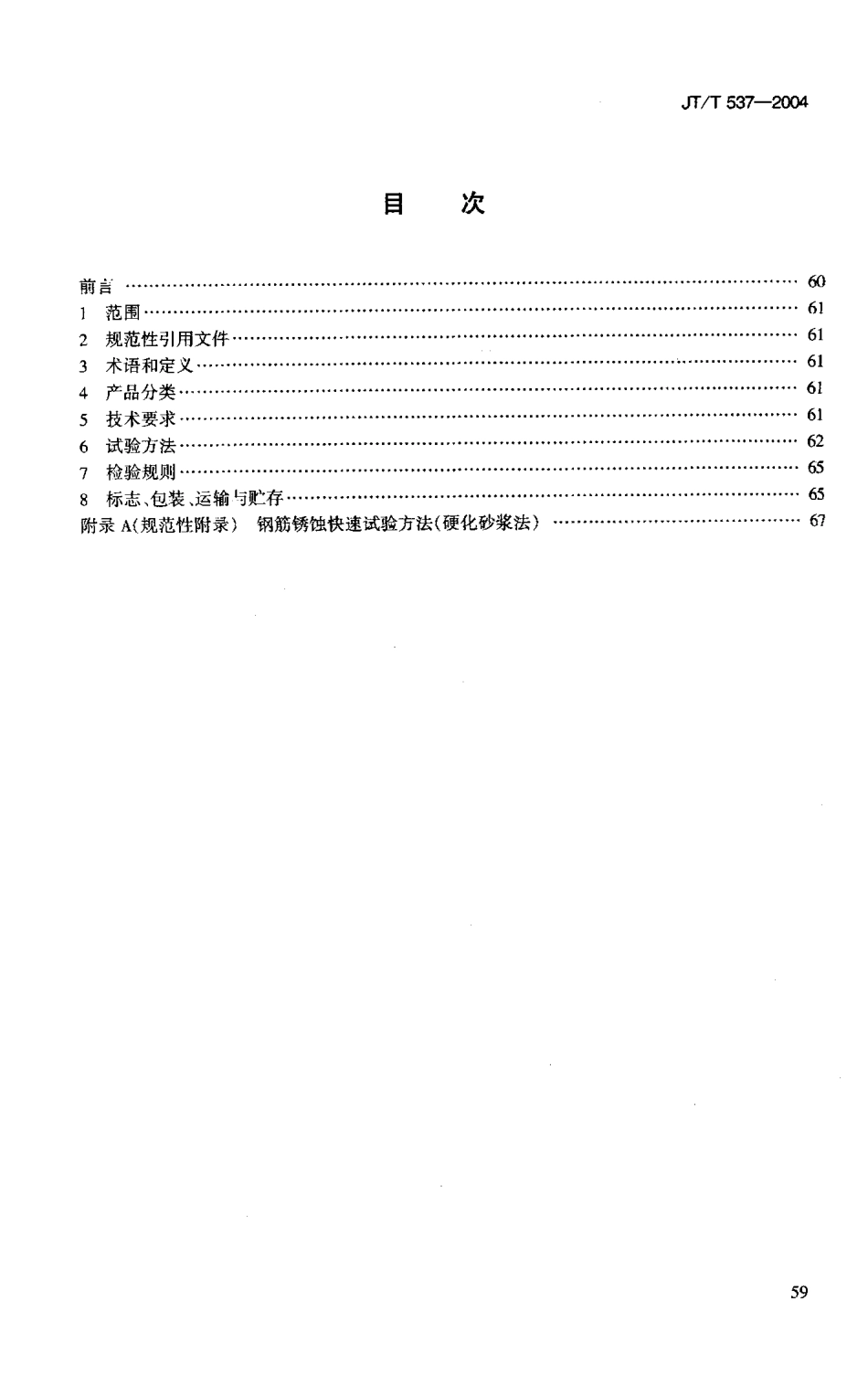 JTT537-2004 钢筋混凝土阻锈剂.pdf_第2页