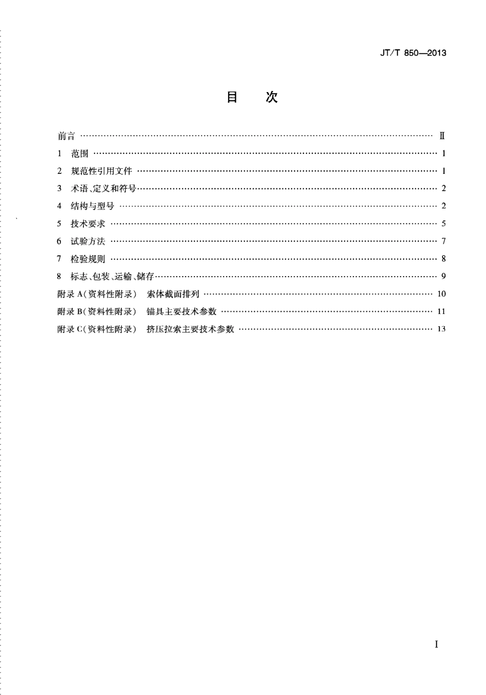 JTT850-2013 挤压锚固钢绞线拉索.pdf_第3页