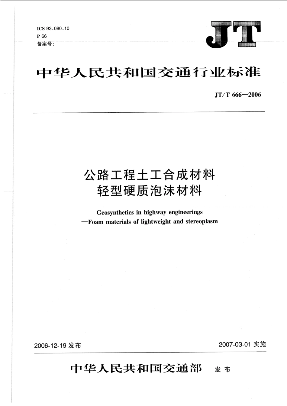 JTT666-2006 公路工程土工合成材料 轻型硬质泡沫材料.pdf_第1页