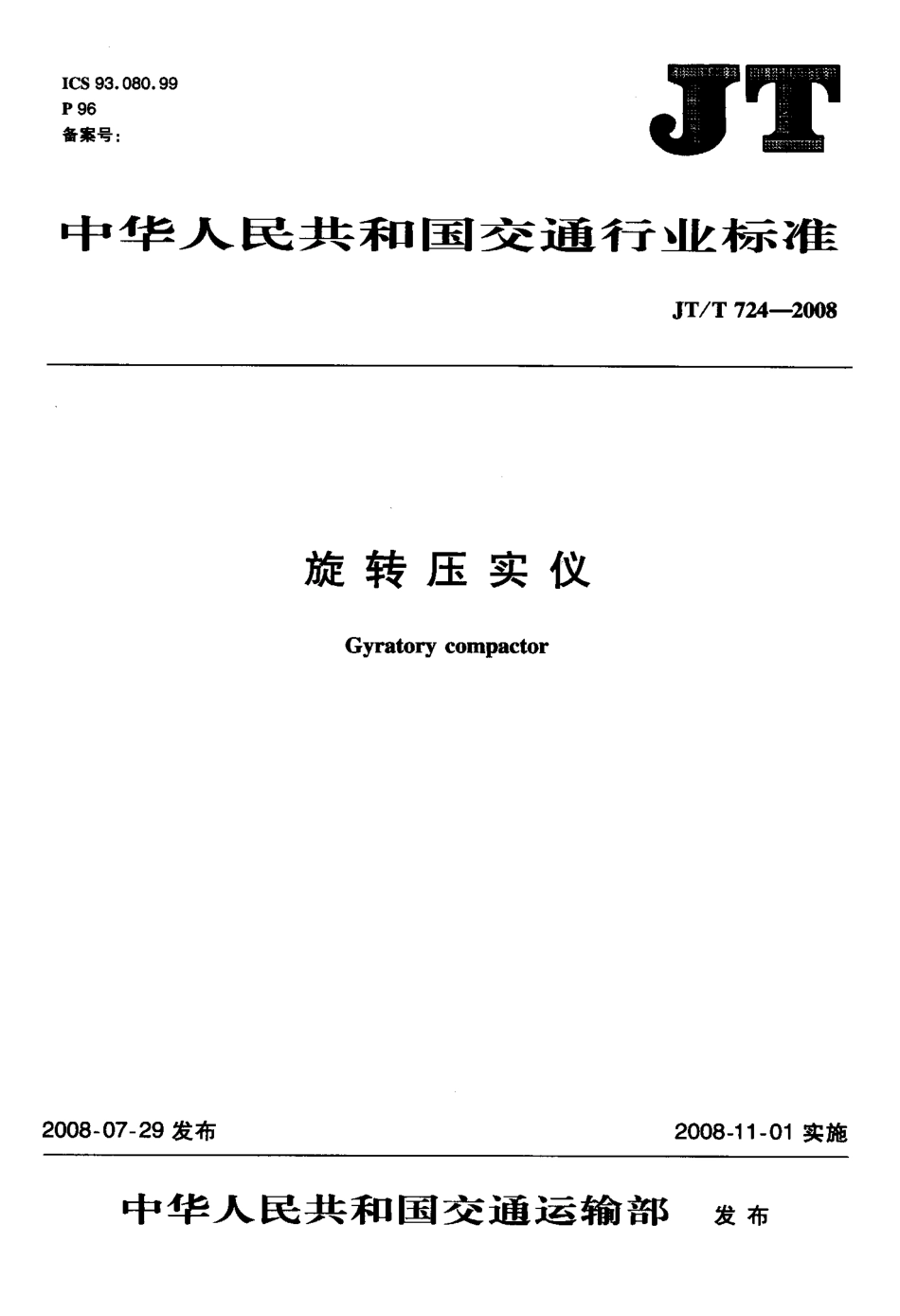 JTT724-2008 旋转压实仪.pdf_第1页