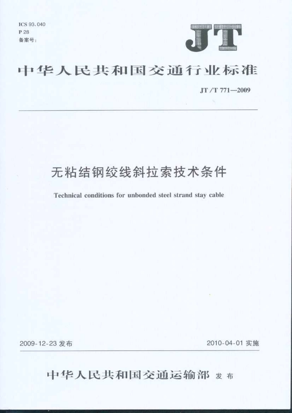 JTT771-2009 无粘结钢绞线斜拉索技术条件.pdf_第1页