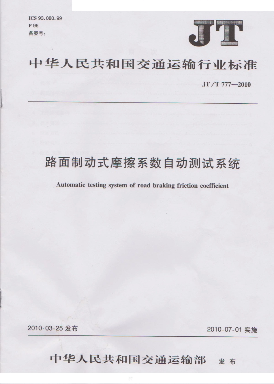 JTT777-2010 路面制动式摩擦系数自动测试系统.pdf_第1页