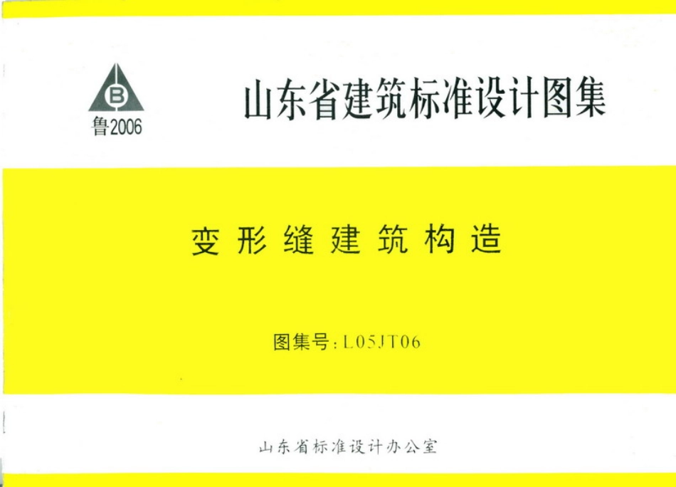 L05JT06 变型缝建筑构造.pdf_第1页