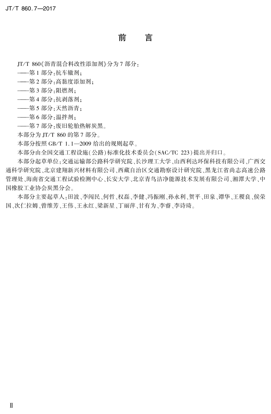 JTT860.7-2017 沥青混合料改性添加剂 第7部分：废旧轮胎热解炭黑.PDF_第3页