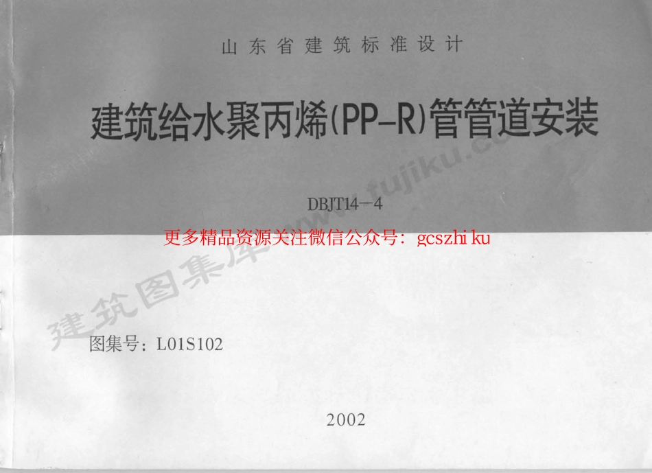 L01S102 建筑给水聚丙烯(PP－R)管管道安装.pdf_第1页
