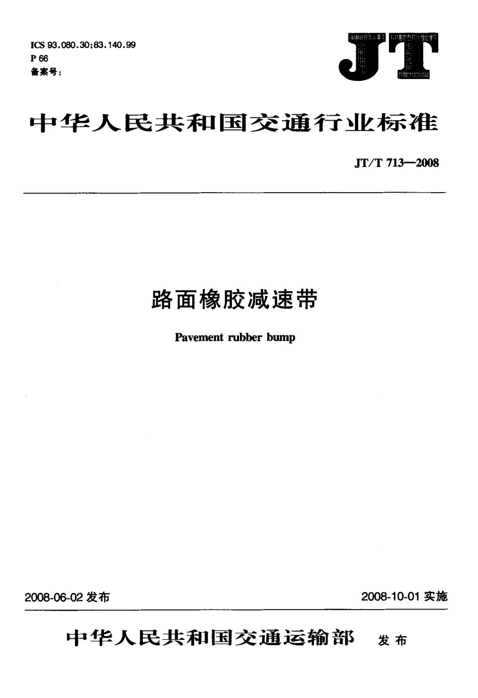 JTT713-2008 路面橡胶减速带.pdf_第1页