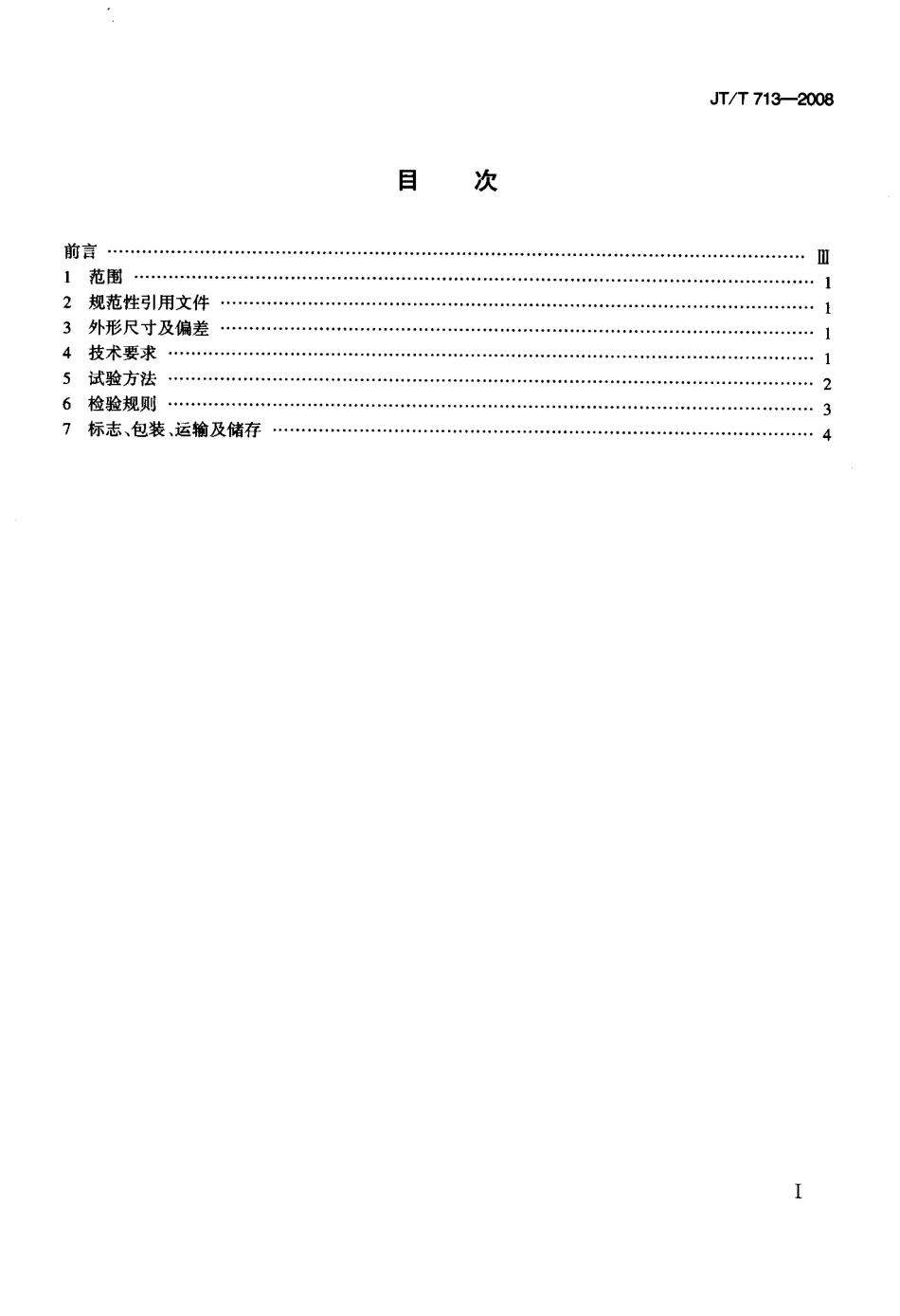 JTT713-2008 路面橡胶减速带.pdf_第2页