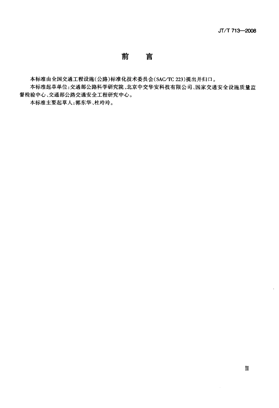 JTT713-2008 路面橡胶减速带.pdf_第3页