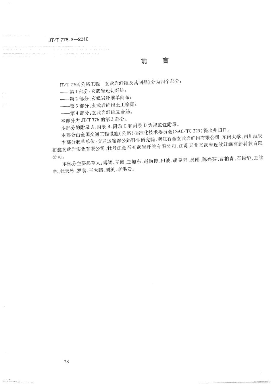 JTT776.3-2010 公路工程 玄武岩纤维及其制品 第3部分：玄武岩纤维土工格栅.pdf_第3页