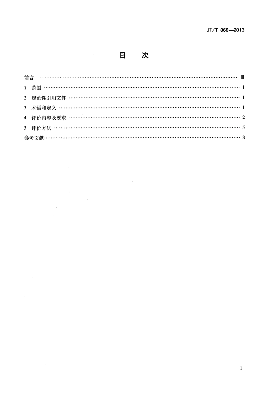 JTT868-2013 汽车客运站节能评价方法.pdf_第2页