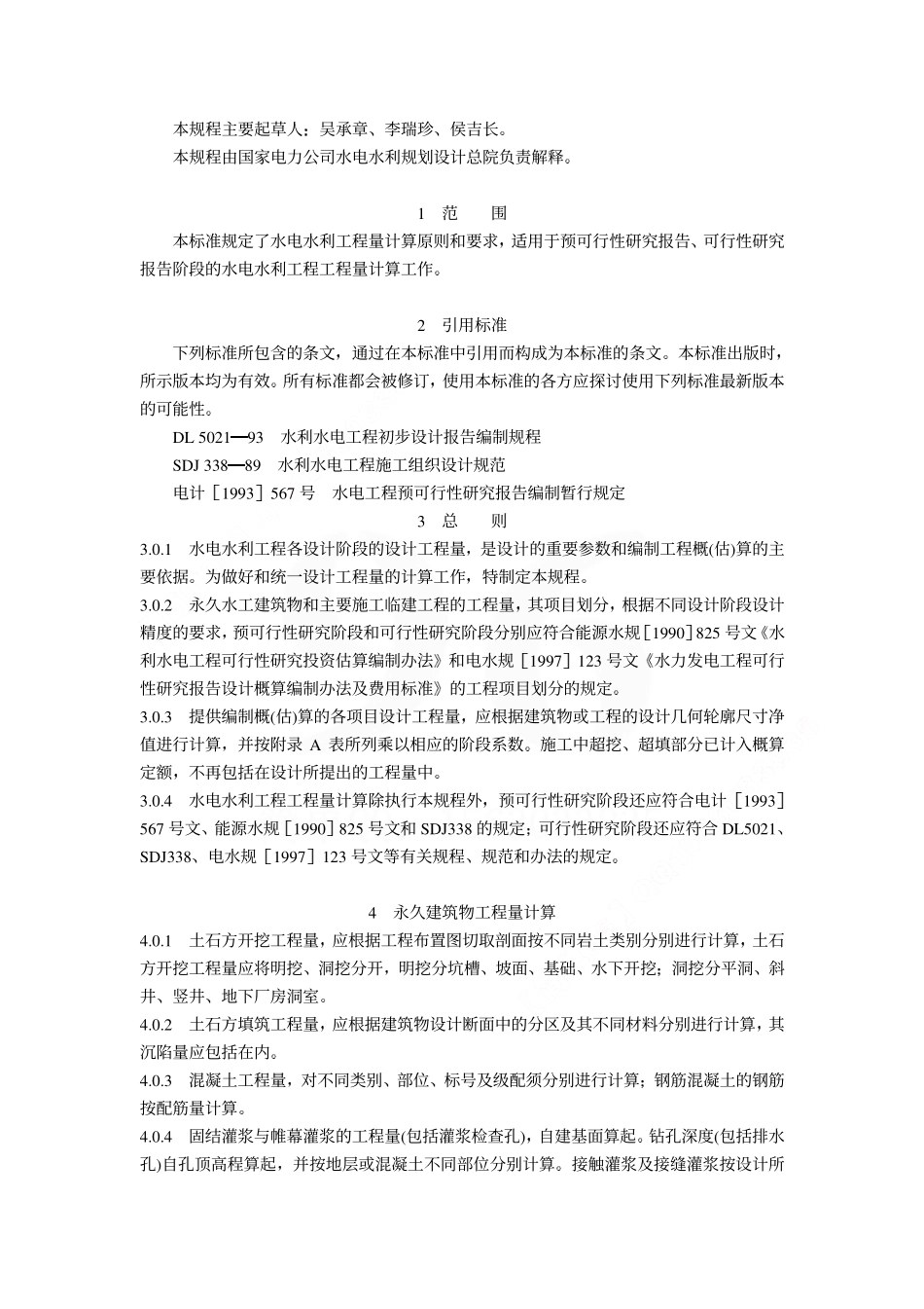 sl328-2005水电水利工程工程量计算规定.pdf_第2页
